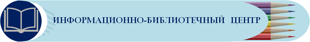 Информационно-библиотечный центр.