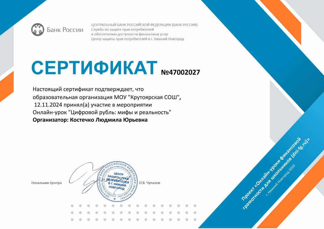 Онлайн-урок финансовой грамотности на тему «Цифровой рубль: мифы и реальность».