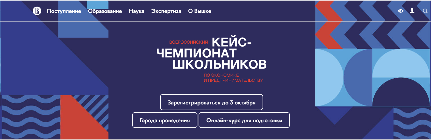 Кейс-чемпионат школьников по экономике и предпринимательству.