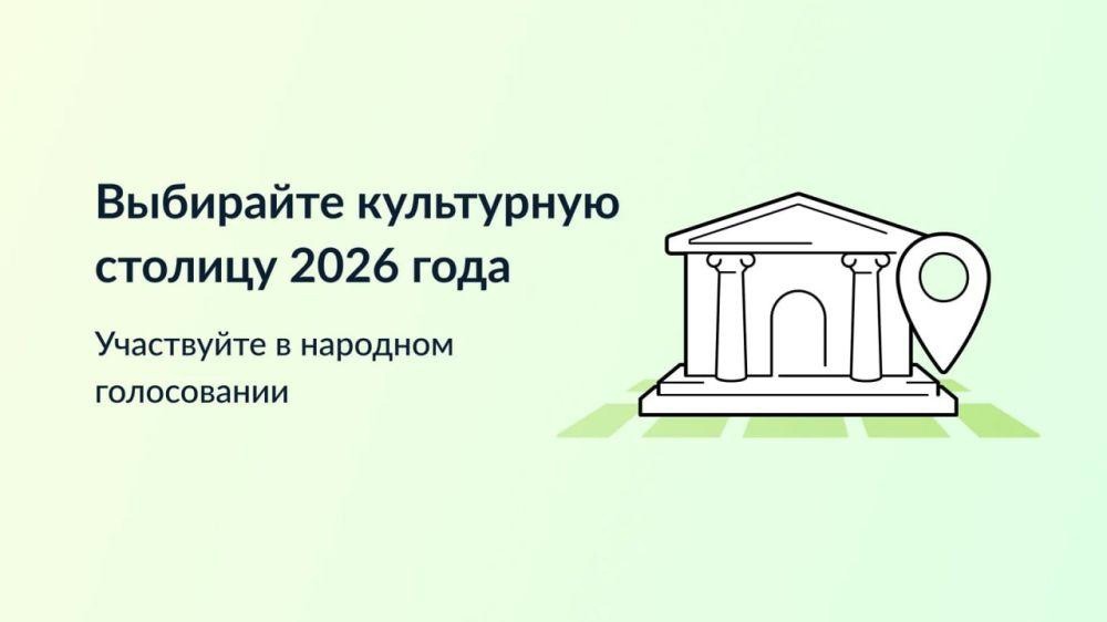 «Культурная столица 2026 года».