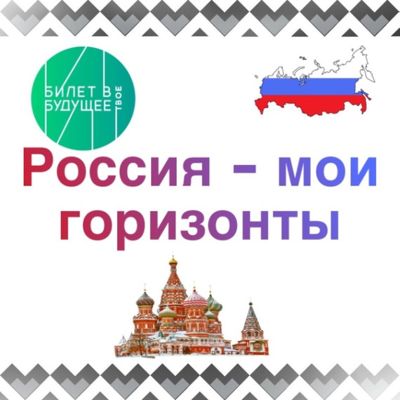 Россия - мои горизонты. Россия инженерная: узнаю достижения страны в области инженерного дела..