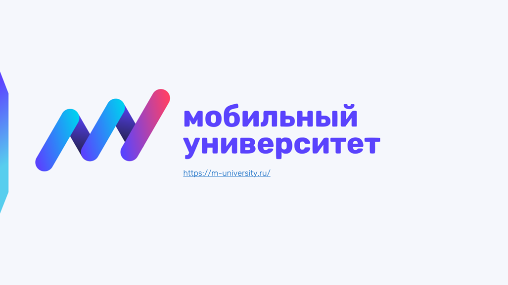 МОБИЛЬНЫЙ УНИВЕРСИТЕТ.