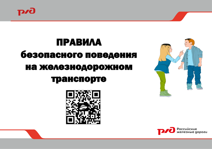 Правила безопасного поведения на железнодорожном транспорте.