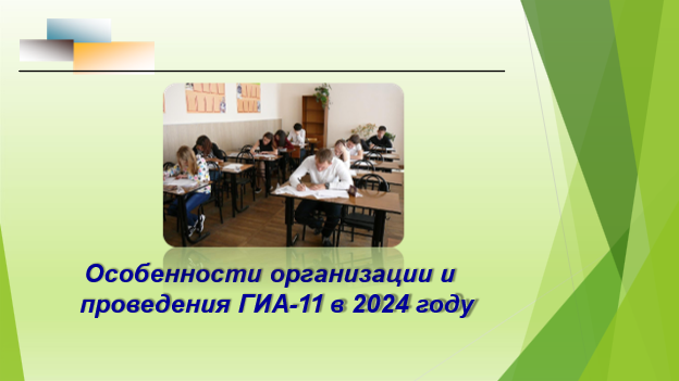 Особенности организации и проведения ГИА-11 в 2024 году.