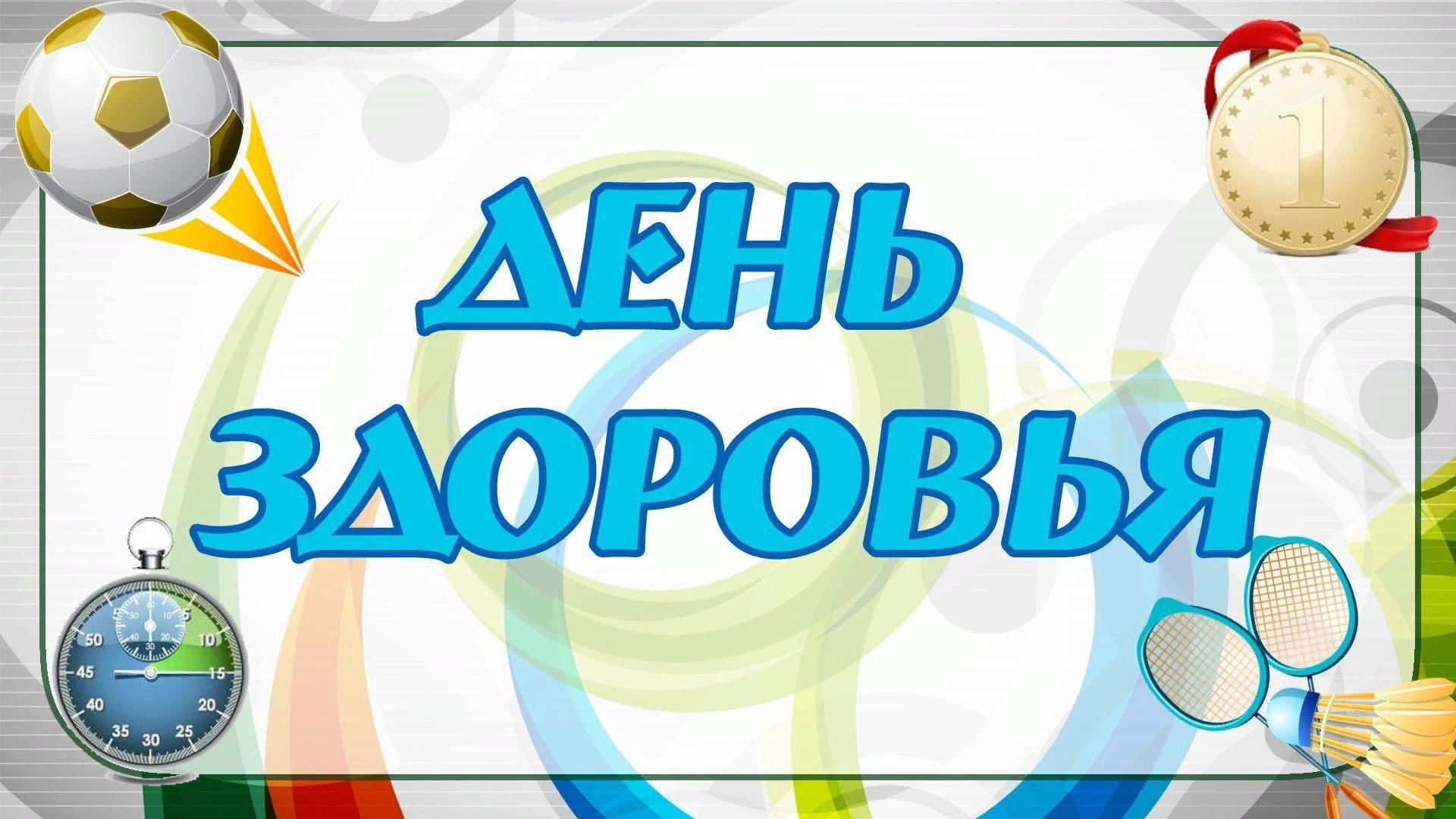 «День здоровья», посвященный 78 годовщине Победы советского народа в Великой Отечественной Войне.