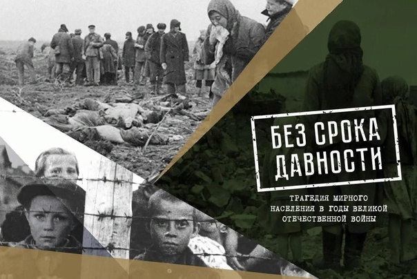 &amp;quot;Геноцид на Брянщине. Преступление без срока давности&amp;quot;.