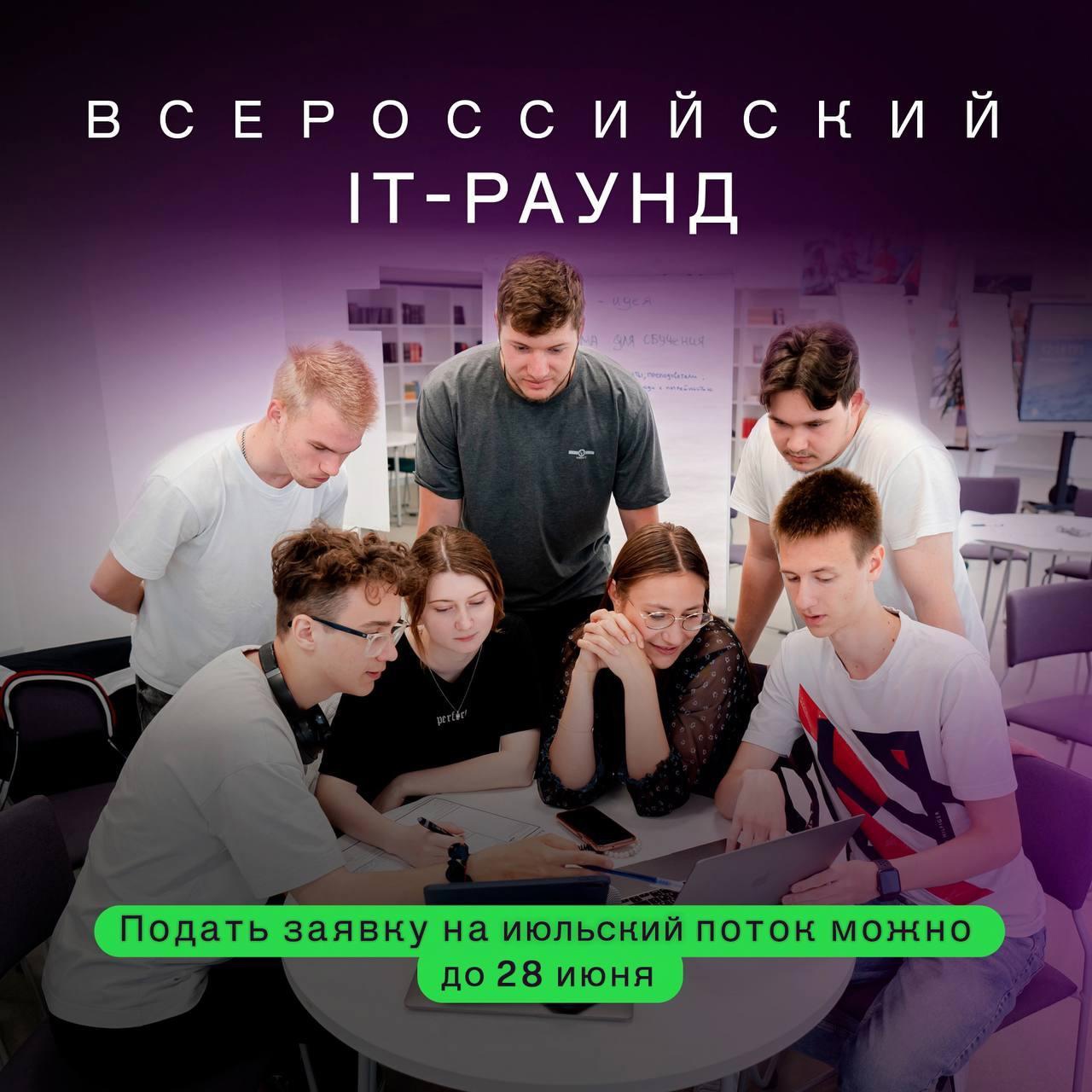 «Всероссийский IT-Раунд».