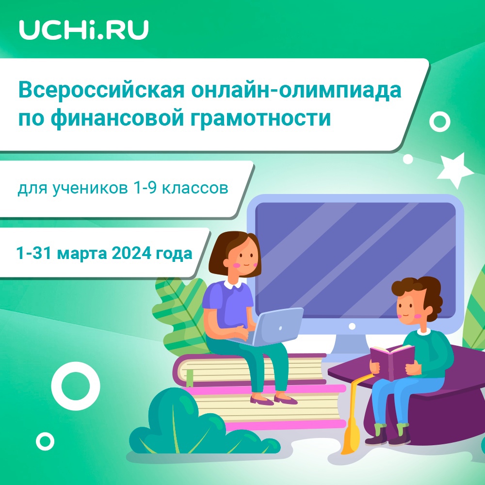 Всероссийская онлайн-олимпиада по финансовой грамотности и предпринимательству.