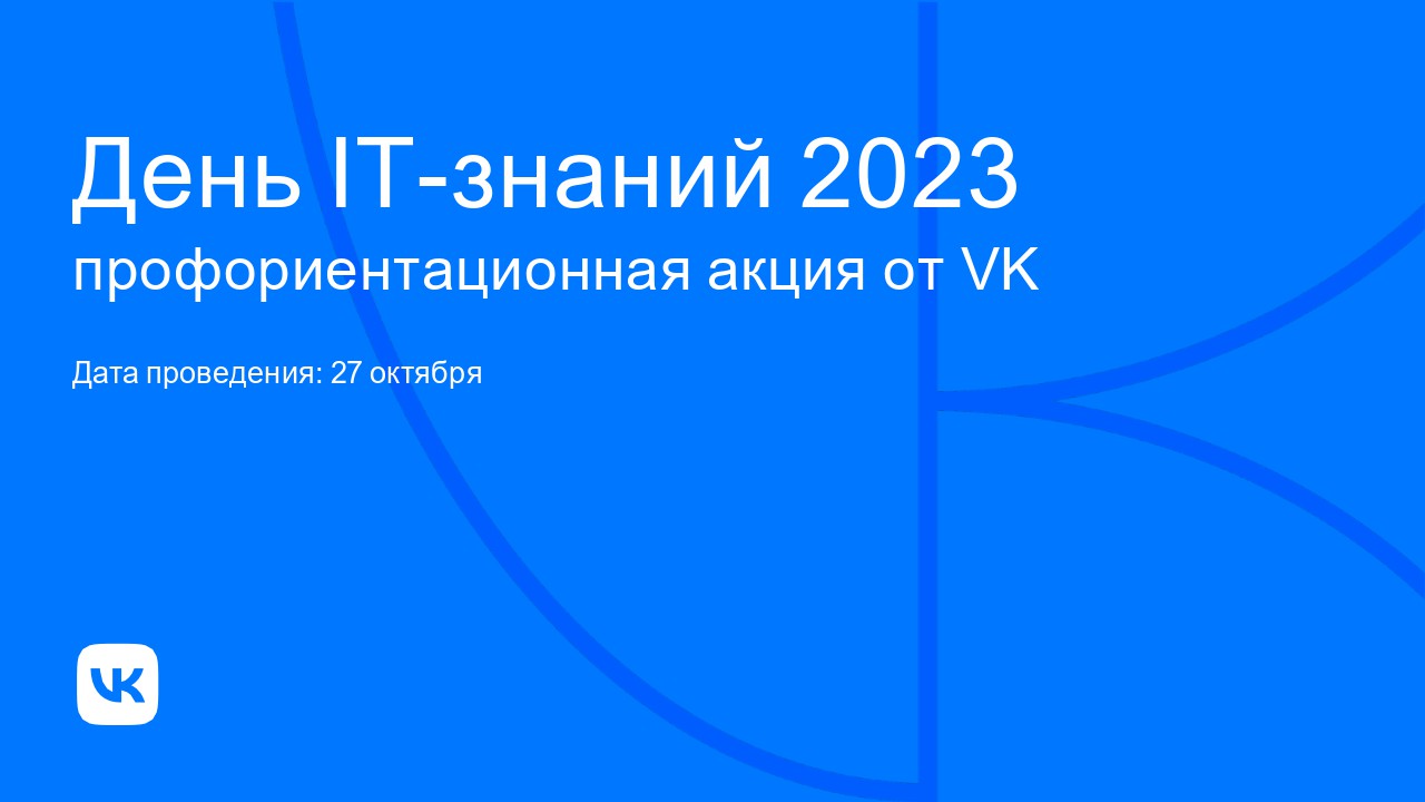 День IT-знаний 2023.