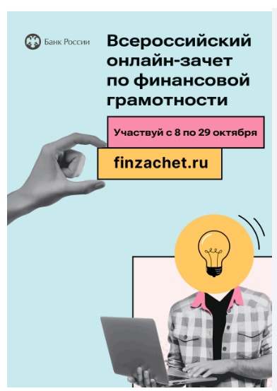 Всероссийский онлайн-зачет по финансовой грамотности.