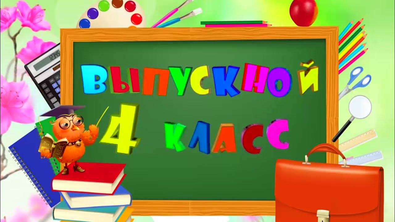 Картинки на выпускной 4 класс с надписями