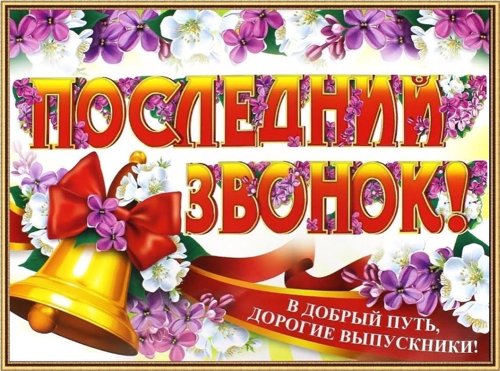 Последний звонок. 9-е классы..