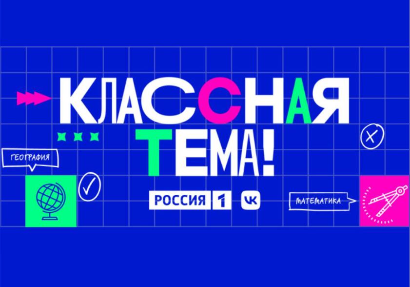 Телешоу «Классная тема!».