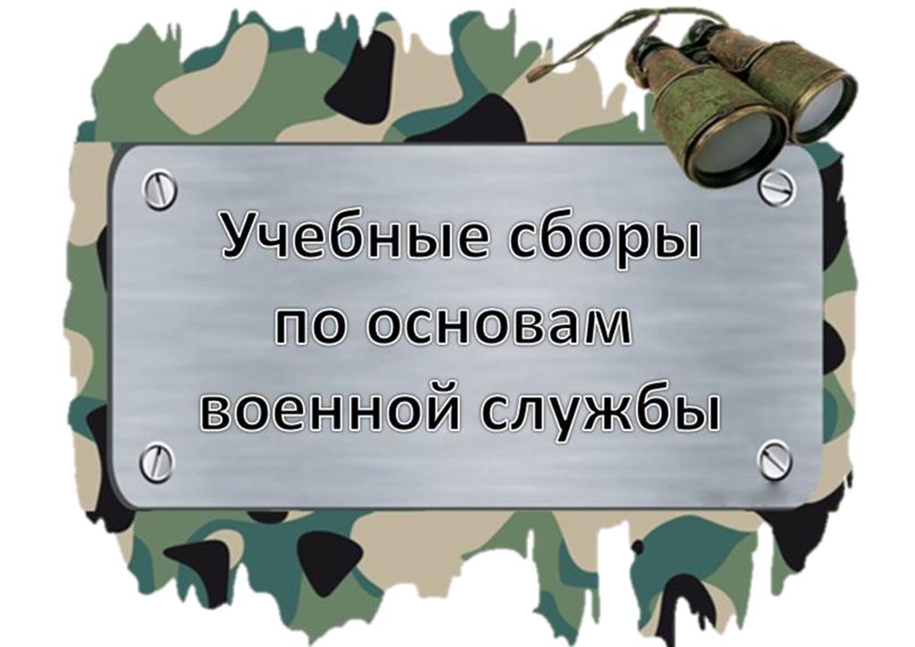 Военные сборы..