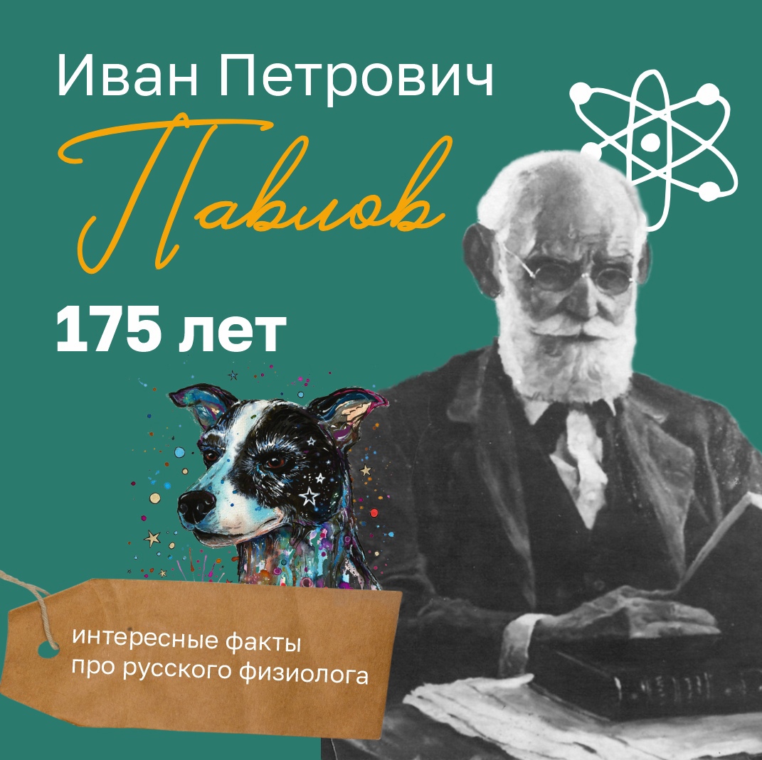 Юбилей великого русского учёного Ивана Петровича Павлова — 175 лет со дня рождения!.